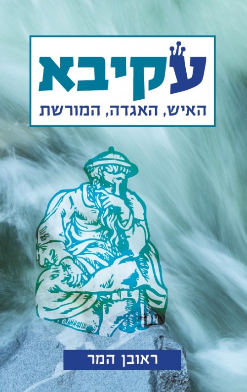 כריכת הספר עקיבא