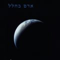 כריכת הספר אדם בחלל