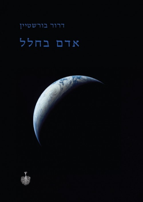 כריכת הספר אדם בחלל