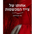 כריכת הספר אחותו של צייד המכשפות