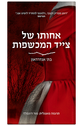 כריכת הספר אחותו של צייד המכשפות