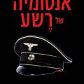 כריכת הספר אנטומיה של רשע