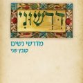 כריכת הספר דרשוני