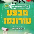 כריכת הספר מבצע טורונטו