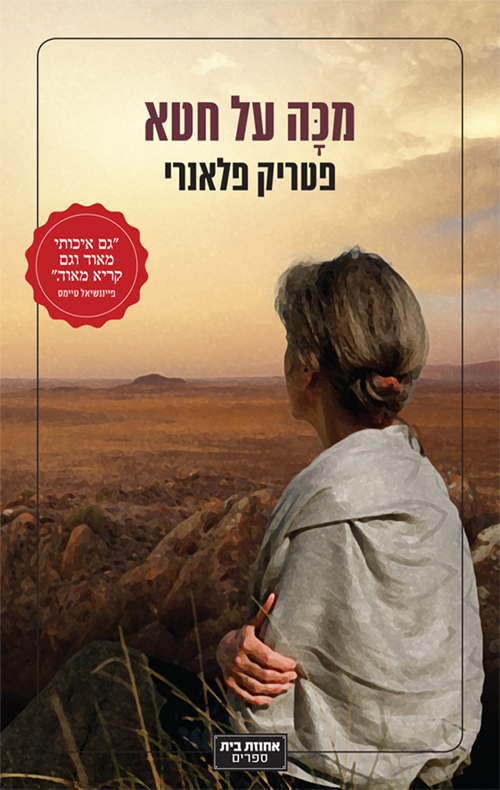 כריכת הספר מכה על חטא