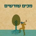 כריכת הספר מכים שורשים