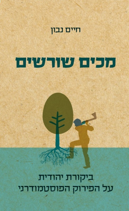 כריכת הספר מכים שורשים