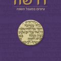 כריכת הספר דרשה