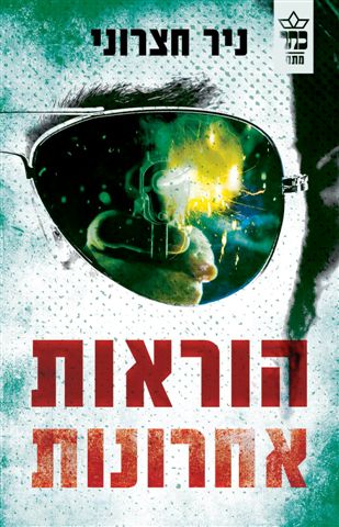כריכת הספר הוראות אחרונות