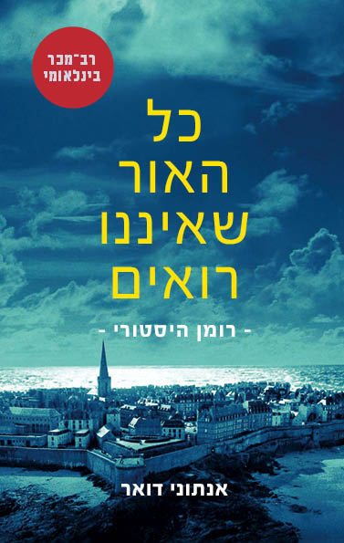 כריכת הספר כל האור שאיננו רואים