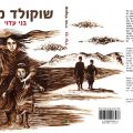 כריכת הספר שוקולד מריר