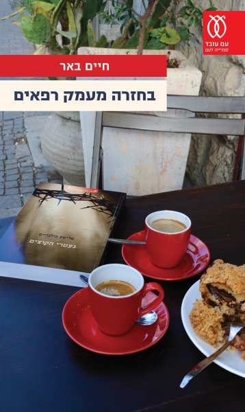 כריכת הספר בחזרה מעמק רפאים
