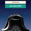 כריכת הספר להתראות עכו