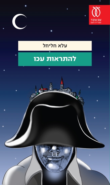 כריכת הספר להתראות עכו