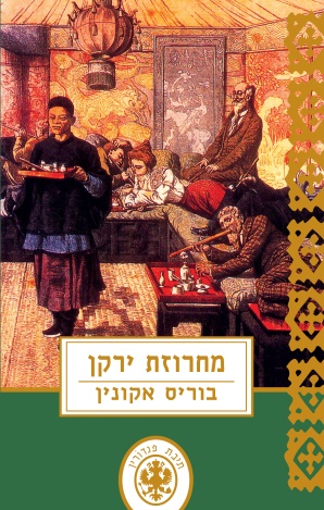 כריכת הספר מחרוזת ירקן