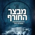 כריכת הספר מבצר החורף