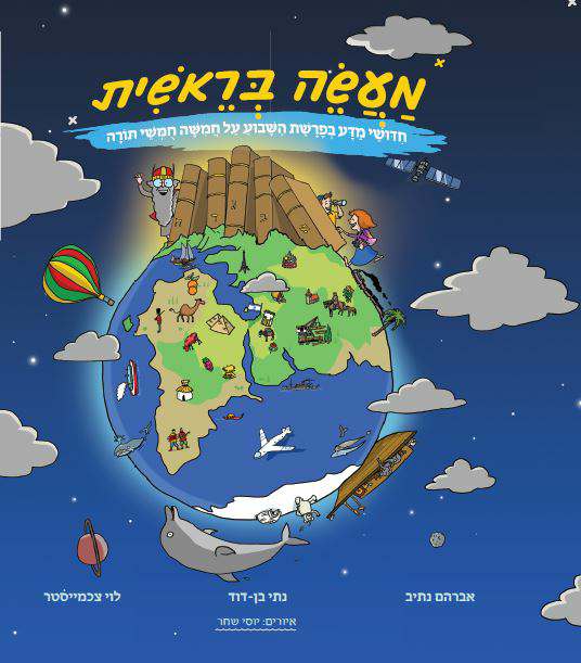 כריכת הספר מעשה בראשית