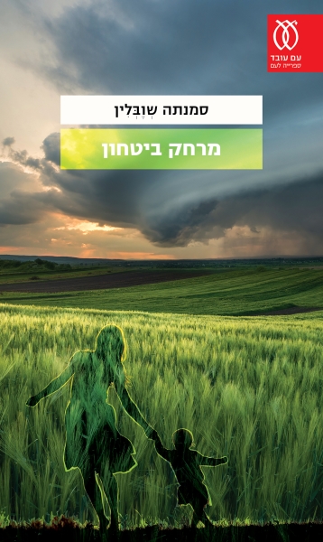כריכת הספר מרחק ביטחון