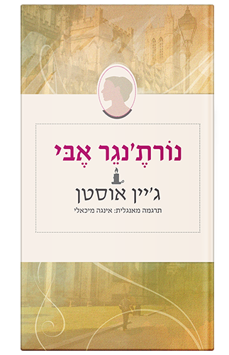כריכתל הספר נורתנגר אבי