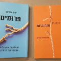 כריכות הספרים פרומים ופרומות