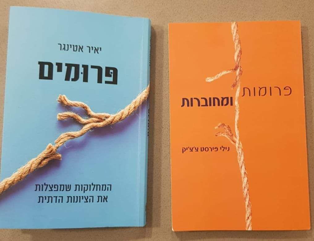 כריכות הספרים פרומים ופרומות