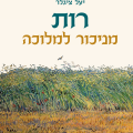 כריכת הספר רות מניכור למלוכה