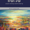 כריכת הספר שיג ושיח חלק ב