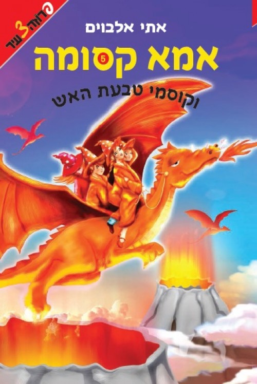 כריכת הספר אמא קסומה 5