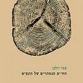 כריכת הספר החיים הנסתרים של העצים