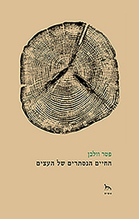 כריכת הספר החיים הנסתרים של העצים