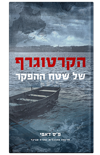 כריכת הספר הקרטוגרף של שטח ההפקר