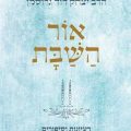 כריכת הספר אור השבת