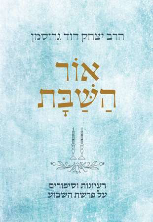 כריכת הספר אור השבת