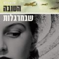 כריכת הספר הטובה שבמרגלות