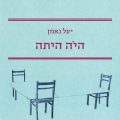 כריכת הספר היה היתה