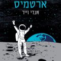 כריכת סהפר ארטמיס