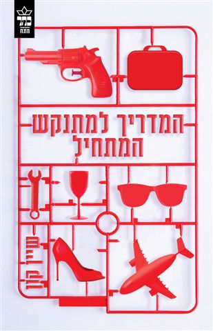כריכת הספר המדריך למתנקש המתחיל