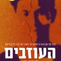 כריכת הספר העוזבים