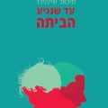 כריכת הספר עד שנגיע הביתה