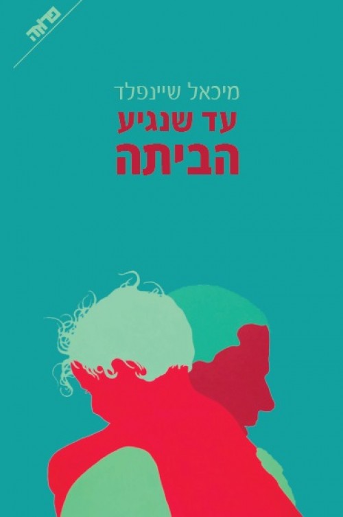 כריכת הספר עד שנגיע הביתה