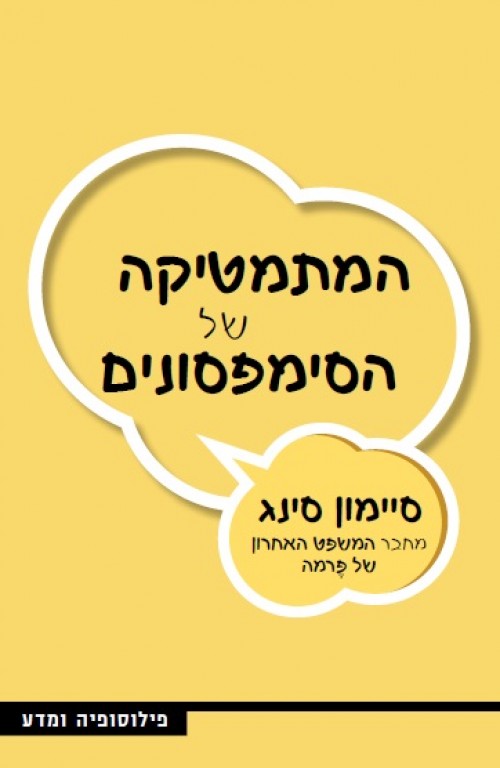 כריכת הספר המתמטיקה של הסימפסונים
