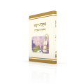 כריכת הספר יומא משנאות