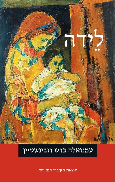 כריכת הספר לידה