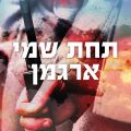 כריכת הספר תחת שמי ארגמן