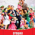 כריכת הספר האשמים