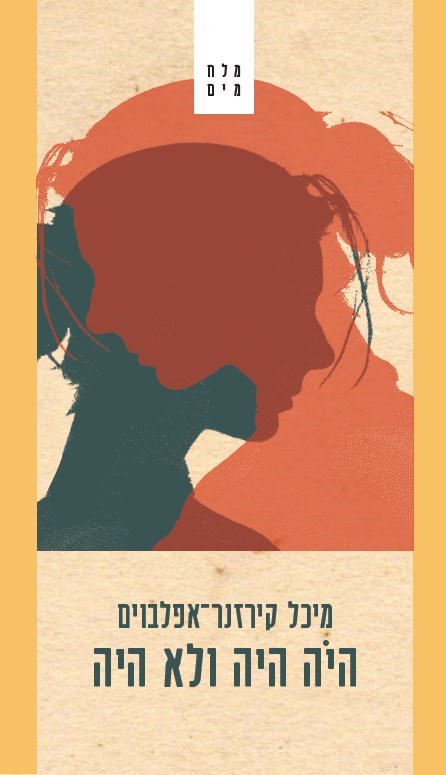 כריכת הספר היה היה ולא היה