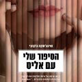 כריכת הספר הסיפור שלי עם אליס