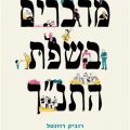 כריכת הספר מדברים בשפת התנ"ך