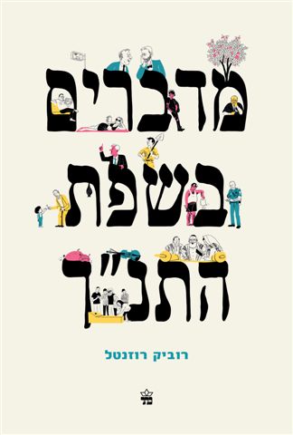 כריכת הספר מדברים בשפת התנ"ך