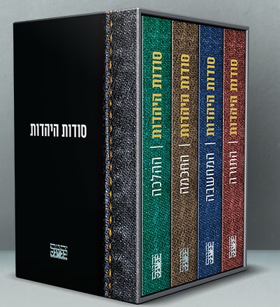 סודות היהדות